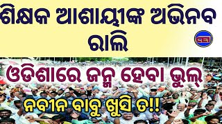 ଶିକ୍ଷକ ଆଶାୟୀମାନଙ୍କ ରାଜସ୍ୱ ନିମନ୍ତେ ଭିକ୍ଷା ସହ ,କାନ ଧରି ଆଣ୍ଠେଇ ଜଣାଇଲେ ପ୍ରତିବାଦ।। 👍