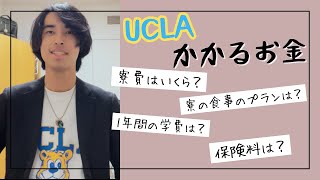 【円安】UCLAの1年間の学費全て公開します。