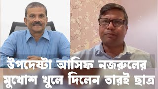 উপদেষ্টা আসিফ নজরুলের মুখোশ খুলে দিলেন তারই ছাত্র। Adviser Asif Nazrul unmasked by his student