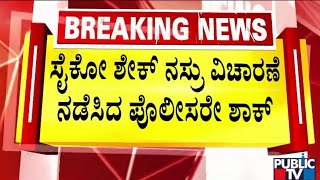 Chamarajpet Cows Case :ಪೊಲೀಸರ ತನಿಖೆ ವೇಳೆ ಶೇಕ್‌ ನಸ್ರು ಸೈಕೋ ಮನಸ್ಥಿತಿ ಬಯಲಿಗೆ | Sheikh Nasru |Public TV