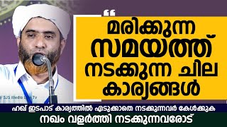 ഹഖ് ഇടപാട് ഉണ്ടായിട്ടും കാര്യത്തിൽ എടുക്കാതെ നടക്കുന്നവർ കേൾക്കുക |Mashood Saqafi Goodalloor