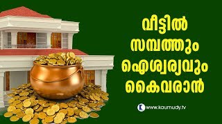 What kind of place is ideal for your wealth and prosperity? | Vasthu | Devamrutham