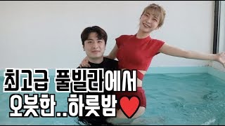 [푸들커플] 최고급 풀빌라에서 오붓한~하룻밤❤️