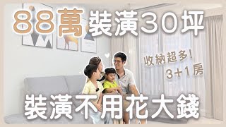 裝潢88萬打造溫馨北歐宅｜收納超多30坪3+1房｜超歡樂的二寶家庭🏠