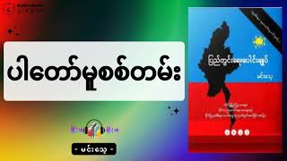 ပါတော်မူစစ်တမ်း   #မင်းသေ့ #ပြည်တွင်းရေးပေါင်းချုပ်