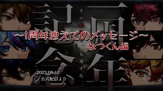 1周年迎えてのメッセージ〜なつくん編【シクフォニ切り抜き】【公式配信】