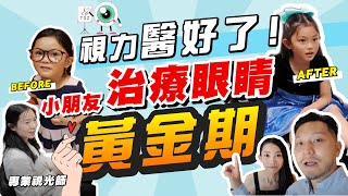 警告！兒童視力病症，家長的3大謬誤⚠️｜「咁細個戴眼鏡？」｜視力檢查，宜早不宜遲🙏！提前矯正，無悔的決定！【施家・#生活】 #施家加四個 #兒童近視 #先天性白內障 #改善視力 #眼科檢查