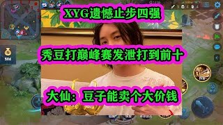 XYG止步四強，秀豆巔峰賽發泄打到前十，大仙：豆子能賣大價錢