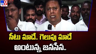 సీటు మాదే.. గెలుపు మాదే అంటున్న జనసేన.. | Tirupati - TV9