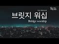 안산제일교회 the bridge worship 2021년 5월 7일