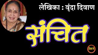 संचित | वृंदा दिवाण कथा | vrunda diwan marathi katha | deepak rege kathakathan |