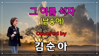 [부시맨 전화라이브] 김순아 -그 이름 석자 (남송아)