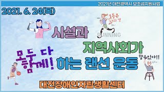 2021 시설과 지역사회 모두 다 함께 하는 랜선 운동(2021. 06. 24.)