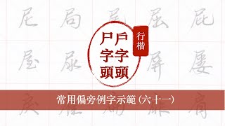 行楷常用偏旁例字示範︱61 尸戶字頭︱