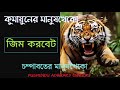 জিম করবেটের চম্পাবতের মানুষখেকো jim corbett adventure