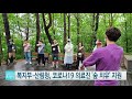 산림청 코로나19 의료진 숲 치유 지원 ytn 사이언스