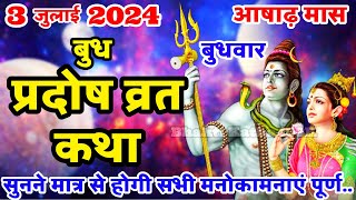 बुध प्रदोष की कथा | Budh Pradosh Vrat Katha | Pradosh Vrat Katha | Pradosh Vrat Katha - Budh Pradosh