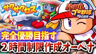 【神回】☆９９９カンスト投手完成！サクサクセス2時間制限オーペナ@eBASEBALLパワフルプロ野球2022