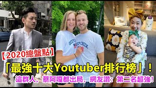 【2020總盤點】「最強十大Youtuber排行榜」！這群人、蔡阿嘎都出局，網友讚：第二名超強！