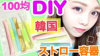 【100均DIY】韓国で話題◆流行りの化粧品携帯ストロー容器の作り方！旅行に便利グッズ！収納アイデア！池田真子 한국