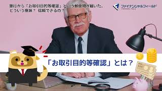 銀行から「お取引目的等確認」という郵便物が届いた。どういう意味？