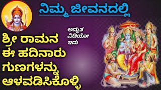 |KANNADA MOTIVATION| ಶ್ರೀ ರಾಮನ ಆದರ್ಶ ಗುಣಗಳು #motivation #kannadamotivation #srirama #Jnaanashakti