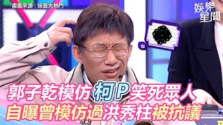 郭子乾模仿柯P笑死眾人 自曝曾模仿過洪秀柱被抗議｜三立新聞網 SETN.com