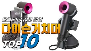 광고 다이슨거치대 나만 알기 아까운! 정리해 봤어요 추천 TOP10