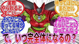 【ドラゴンボール】「セルマックスはいつ完全体になるの？」に対する反応集