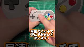 無線のスーファミコントローラー開封!! #shorts