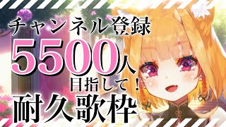 【#耐久歌枠 /初見大歓迎】Ch5500人達成しました🌟ありがとうっ！！！リクエスト募集歌枠🎤【 #新人Vtuber / 真鹿るり】