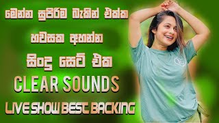 පට්ට බැකින් එක්ක පට්ට සිංදු | BEST SINHALA SONGS l Sinhala live show Song Collections |