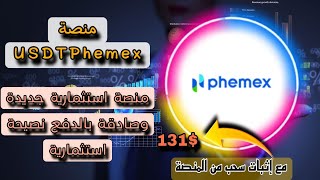 #منصة USDTPhemex نصيحة استثمارية انصح الجميع الاستثمار في هذه المنصة مع إثبات سحب 131$