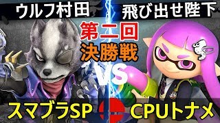 【第二回】スマブラSP CPUトナメ実況【決勝戦】Super Smash Bros. Ultimatert