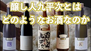 醸し人九平次とはいったいどのようなお酒なのか？！酒蔵生配信直前特集！