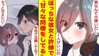 【漫画】男嫌いのぼっち美女と実は許嫁で家では甘々な同棲生活をしている。美女「もっと甘えたい♡」俺「学校でバレちゃダメだよ」【胸キュン漫画】【恋愛漫画】