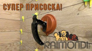 Присоска Raimondi Medusa / Профессиональная укладка плитки.