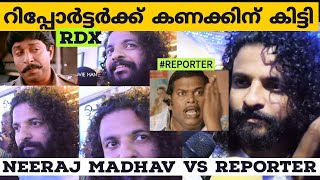 ലെ Reporter: എനിക്ക് എന്തിന്റെ കേടായിരുന്നു🥲റിപ്പോർട്ടർക്ക് കണക്കിന് കിട്ടി ബോധിച്ചു😂 RDX Neeraj