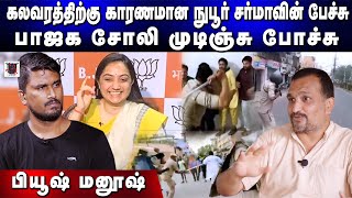 கலவரத்திற்கு காரணமான நுபூர் சர்மாவின் பேச்சு; பாஜக சோலி முடிஞ்சு போச்சு | Piyush Manush | U2 Brutus