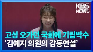 고성 오가던 국회에 기립박수가? ‘김예지 의원의 감동연설’ / KBS 2023.06.15.