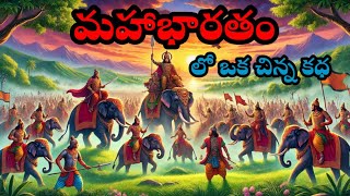 మహాభారతం నుండి అద్భుతమైన కధ/telugu stories