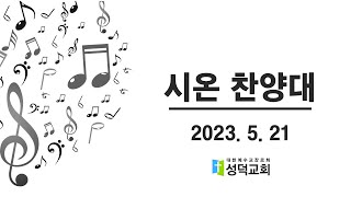 [성덕교회] 2023. 5. 21. 시온 찬양대