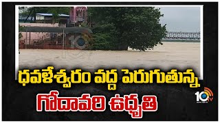 ధ‌వ‌ళేశ్వ‌రం వ‌ద్ద పెరుగుతున్న గోదావ‌రి ఉధృతి | Godavari Floods At Dhavaleswaram | 10TV