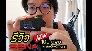 รีวิว SENA 10C EVO spec และการใช้งานเบื้องต้น