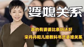 真的有婆婆比亲妈还好，宋丹丹和儿媳教科书式婆媳关系