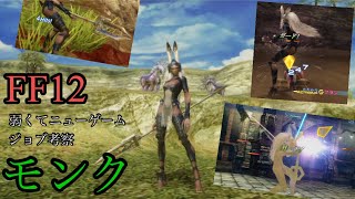 【FF12】ウブモも時弓のジョブ考察　モンク編【弱くてニューゲーム】