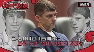 미국 고등학교 절친 동창이었던 세 남녀의 참혹한 운명은? [선공개 l 장미의 전쟁]