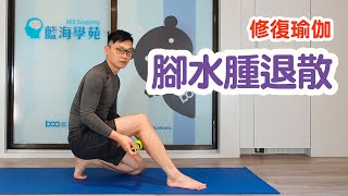 【修復瑜伽】腳水腫退散！｜物理治療師曾俊智｜YogaAsia 亞洲瑜伽