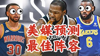 美媒预测NBA本赛季最佳阵容名单：库里杜兰特领衔，詹姆斯无缘