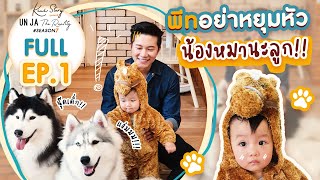 คุยสตอรี่ - อั๋นจ๋าเดอะเรียลลิตี้ SEASON 7 EP.1 | CHANGE2561